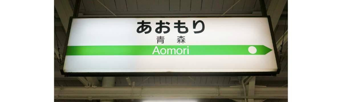 青森県・青森駅の写真