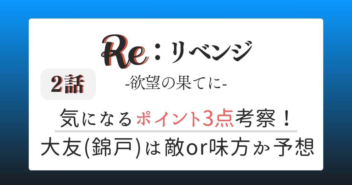 Re:リベンジドラマ2話の考察場面3点と大友郁弥(錦戸亮)は敵か味方か予想！