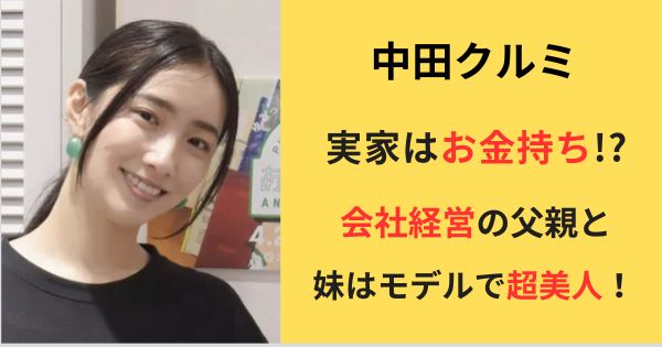 中田クルミの実家はお金持ち？会社経営の父親と妹はモデルで超美人！