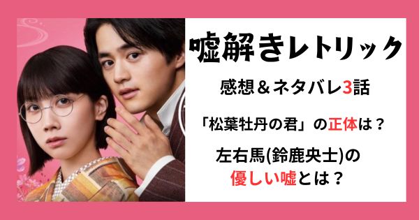 嘘解きレトリック感想3話とネタバレ！松葉牡丹の君の正体と左右馬の優しい嘘とは？