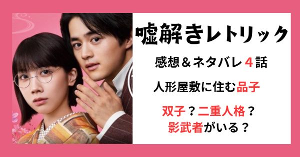 嘘解きレトリック4話感想ネタバレ:人形屋敷に住む品子は双子？二重人格または影武者か？