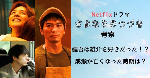 さよならのつづき考察:健吾は雄介をいつから好きだった!?成瀬が死んだ時期は？