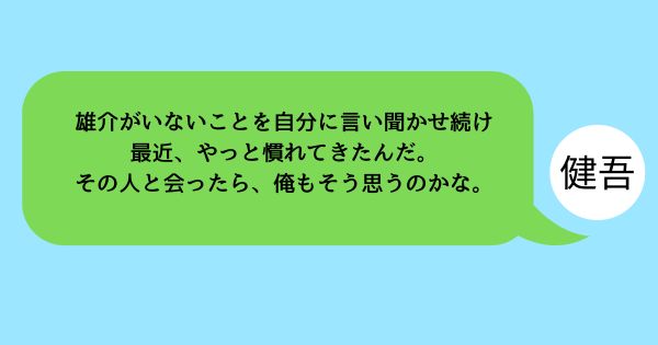 さよならのつづき考察:健吾は雄介をいつから好きだった!?成瀬が死んだ時期は？のさえ子とのメッセージアプリの会話内容