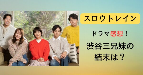 スロウトレインのネタバレと感想！渋谷家の三兄弟結末はどうなる？